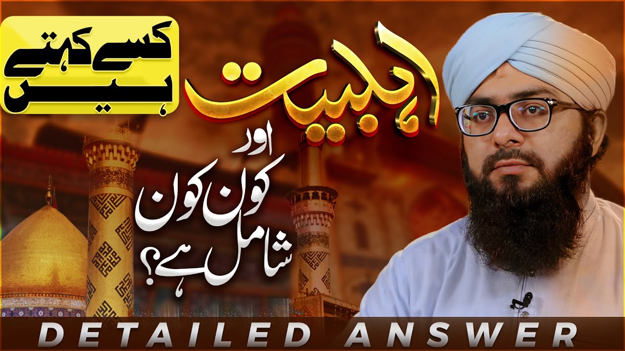 Ahlebait Mein Kon Kon Shamil Hai?